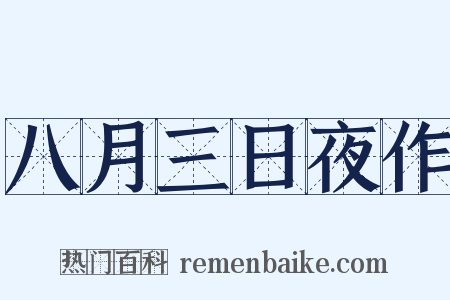 八月三日夜作是什么意思的图片